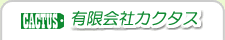 有限会社カクタス