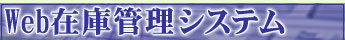 Web在庫管理システム